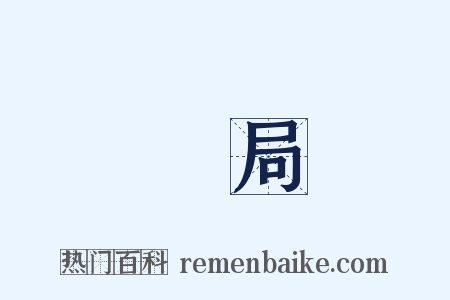 宂局是什么意思的图片